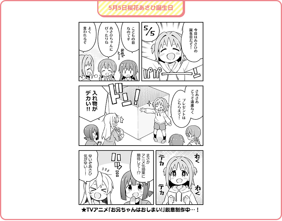桜花あさひの誕生日を祝した原作者・ねことうふによるお祝い描き下ろし漫画到着！